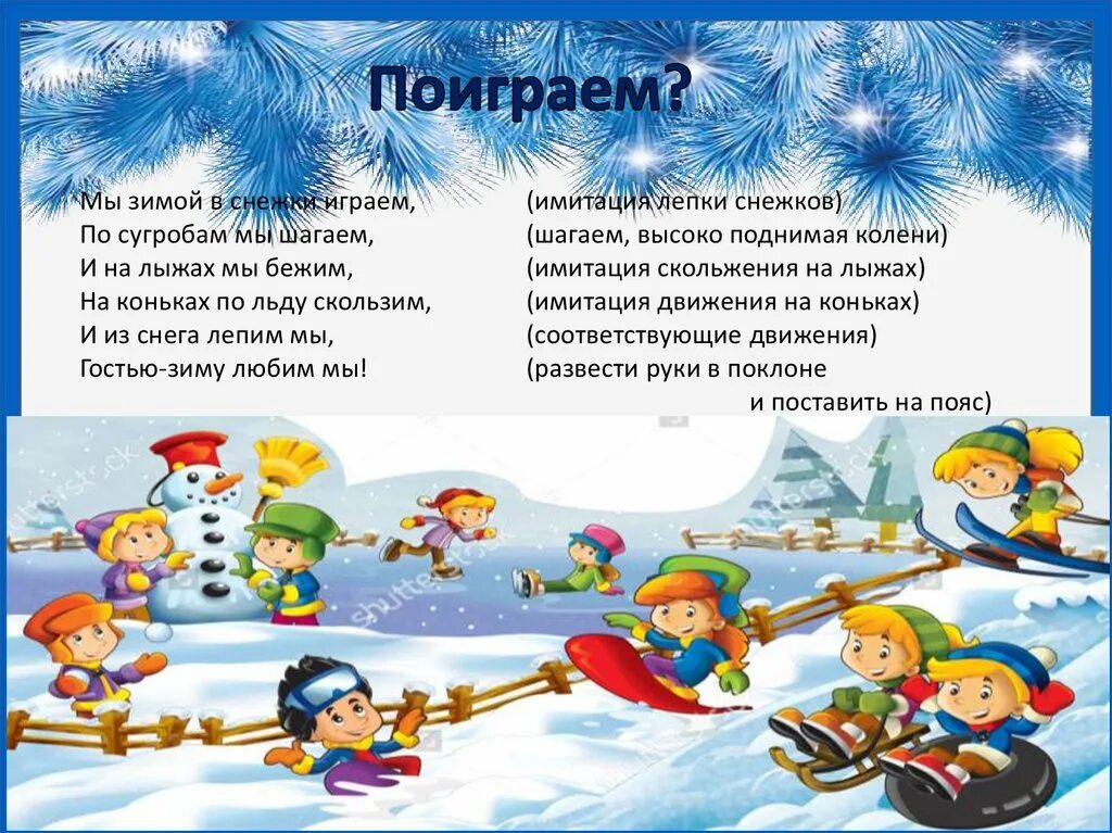 Песни про зиму весел. Физкультминутка про зиму для дошкольников. зимние физминутки для дошкольников. зимняя физкультминутка для дошкольников. зимние игры для детей.