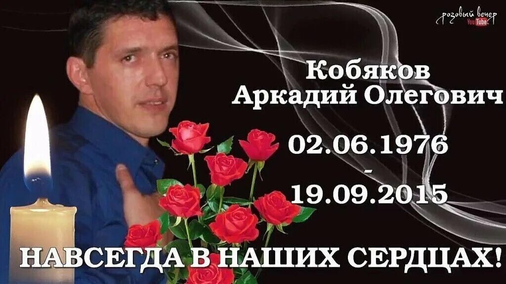 Почему кобяков ушел. Памяти аркадия кобякова. светлая память аркадий кобякова. вечная память аркадию кобякову. сестра аркадия кобякова.