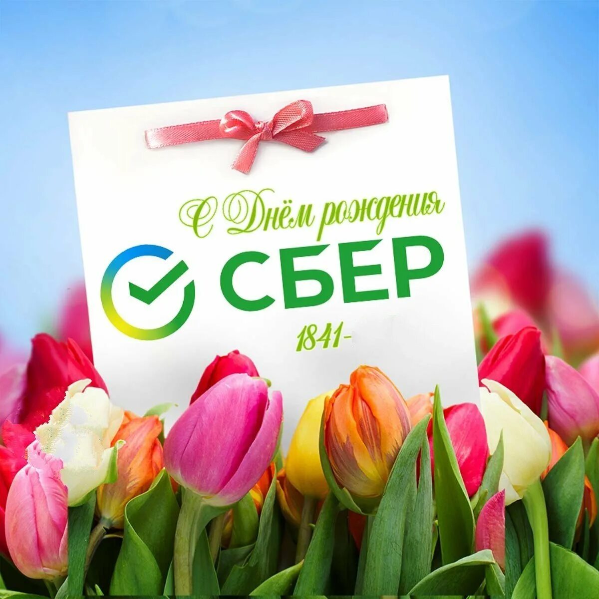 Праздник сбербанка какого числа. С днем рождения сбербанк. открытки с днем рождения сбербанка. поздравление сбербанка с днем рождения. день рождения сбербанка 2025.