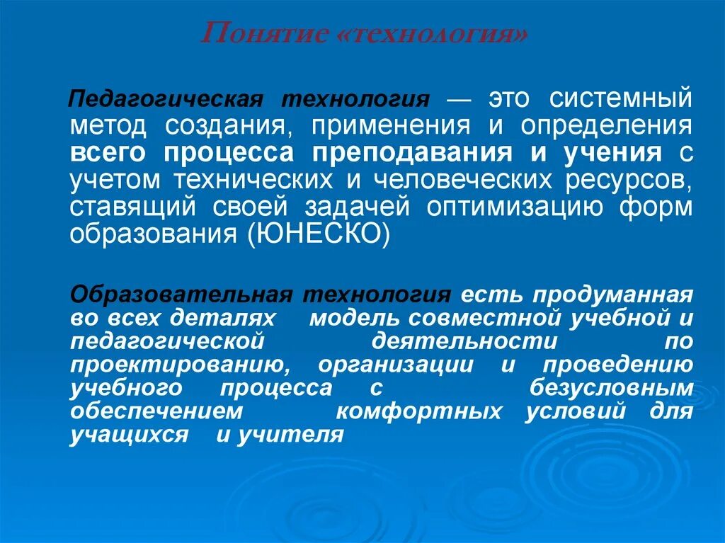 Понятие технология в педагогике. Понятие технология. Педагогическая технология системный метод создания. Термин технология в педагогике.