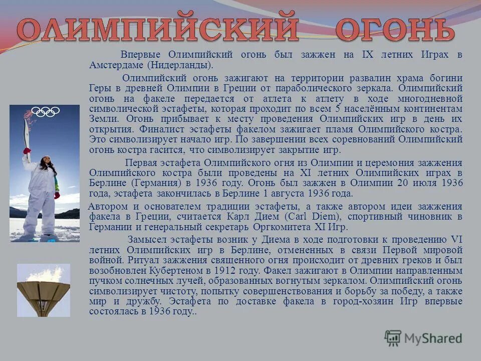 когда впервые был зажжен олимпийский огонь. презентация священный огонь олимпии 5 класс. олимпийский огонь презентация. олимпийский огонь впервые был зажжен. сообщение на тему олимпийский огонь.