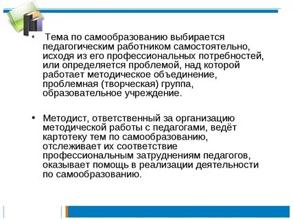 Тем по самообразованию
