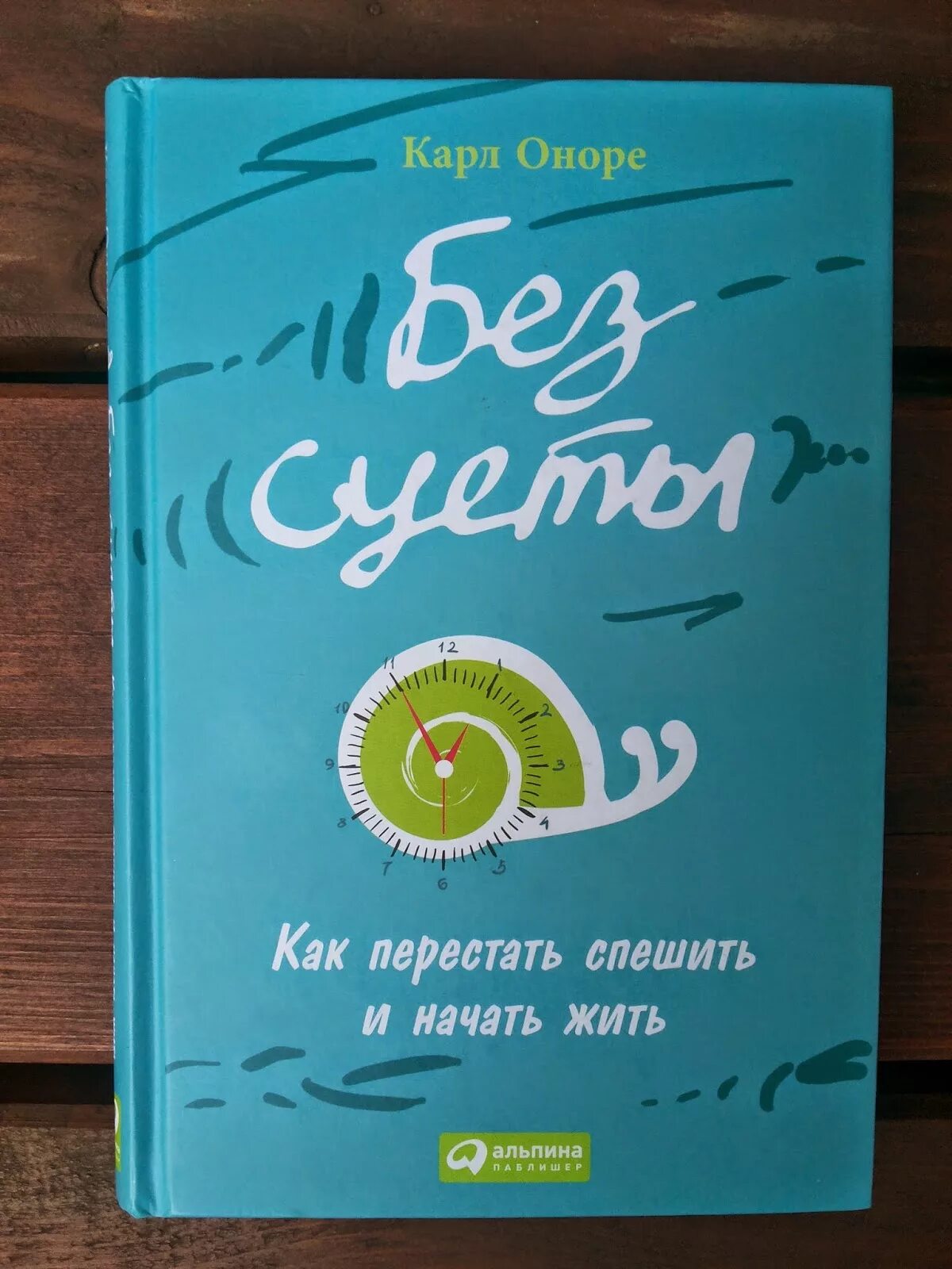 Без суеты. Оноре к. Как перестать спешить. Как перестать спешить. Перестаешь спешить.