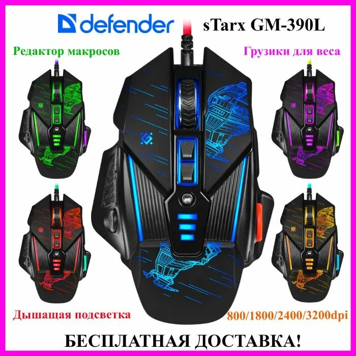 Игровая мышь STARX Defender. Defender STARX GM-390l. Игровая мышь Defender STARX GM-390l (52390). GM-390l.