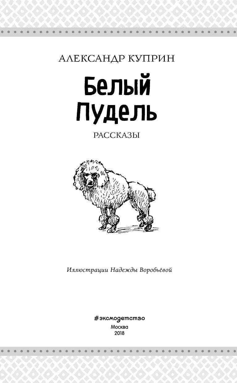 Куприн пудель распечатать. Книга Куприна белый пудель.