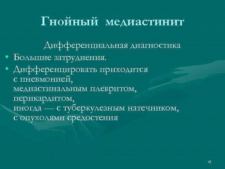 Медиастинит лечение. Медиастинит Гнойный диагноз. Медиастинит дифференциальная диагностика. Острый медиастинит диф диагноз. Диф диагностика медиастинита.