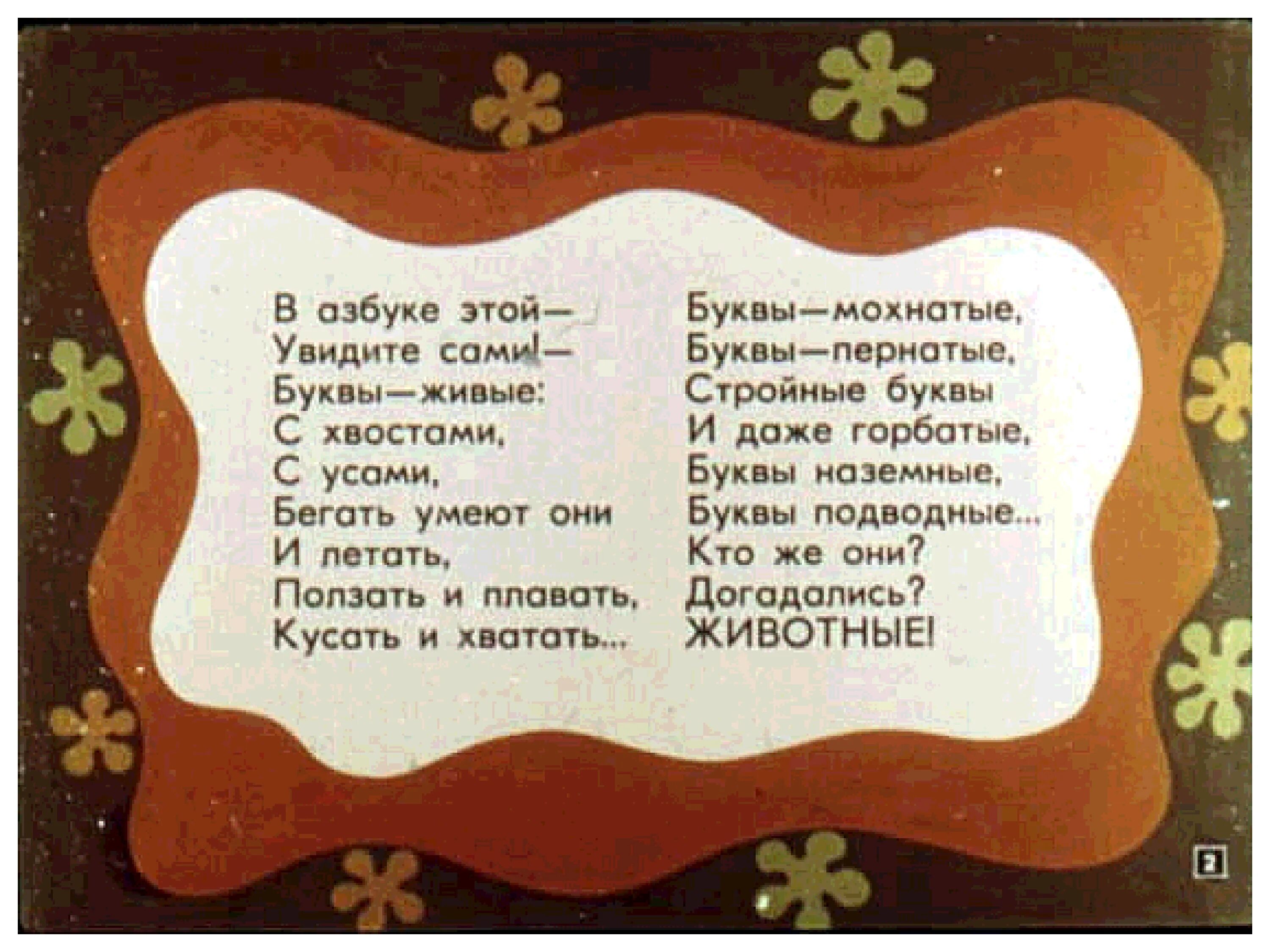 Заходер живая азбука текст. В азбуке этой увидите сами. в азбуке этой увидите сами буквы живые с хвостами с усами. мохнатая азбука.