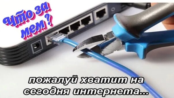 Хватит на сегодня интернет мем. Мем обрезает кабель интернета. Мем перерезает провод интернета. Мемы про роутер с проводом. Мем про интернет кабель.