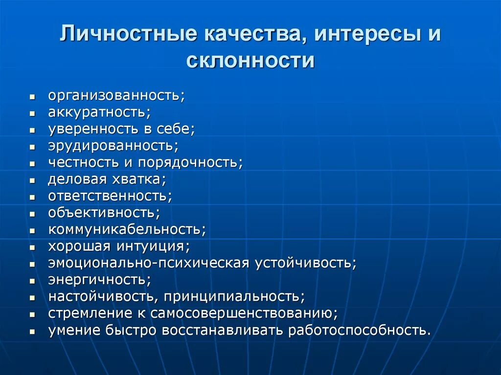 Личные качества при устройстве на работу. Личностные качества. Личностные качества человека. Личные и личностные качества. Личностные 4пчествп человека.