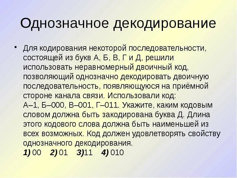 Однозначно декодирование. Однозначное кодирование в информатике. Однозначное декодирование пример. Однозначно кодирование. Декодировать кодовую последовательность