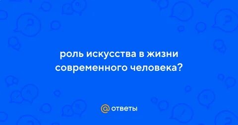 Роль искусства слова