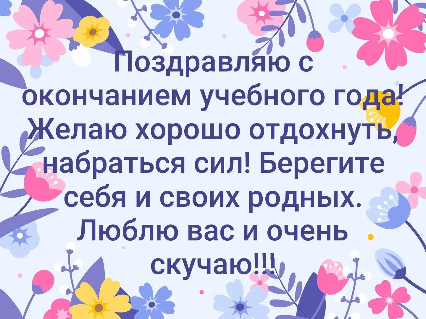 Поздравление с окончанием учебного года. Поздравление родителей с окончанием учебного года. Поздравление с окончанием учебного года родителям. Поздравление детей с окончанием учебного года.