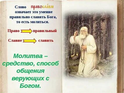 Молитва слов христианина