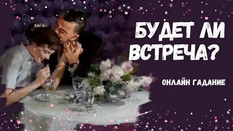 Будет ли встреча и когда