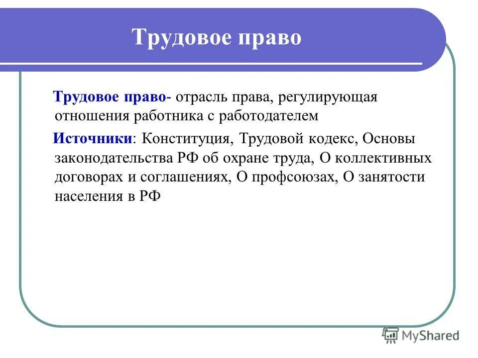 Право связанное с отношениями работника и работодателя. Что регулирует трудовое право. трудовое право определение. трудовые права. трудовое право примеры.