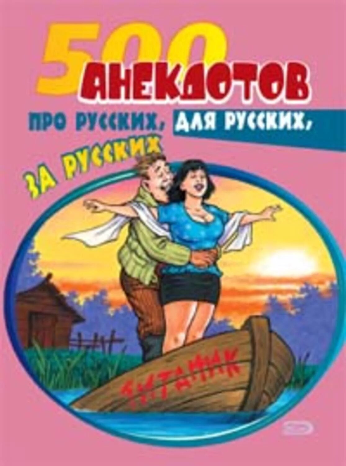 Сборник анекдотов про. Книга анекдотов. Сборник анекдотов книга. Шутки про книги. Сборник шуток.