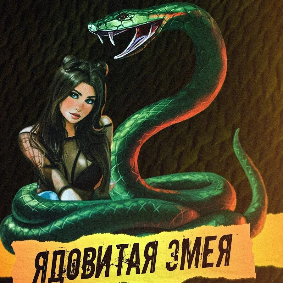 Змея особо ядовитая. MRID feat. Artem smile - ядовитая змея.