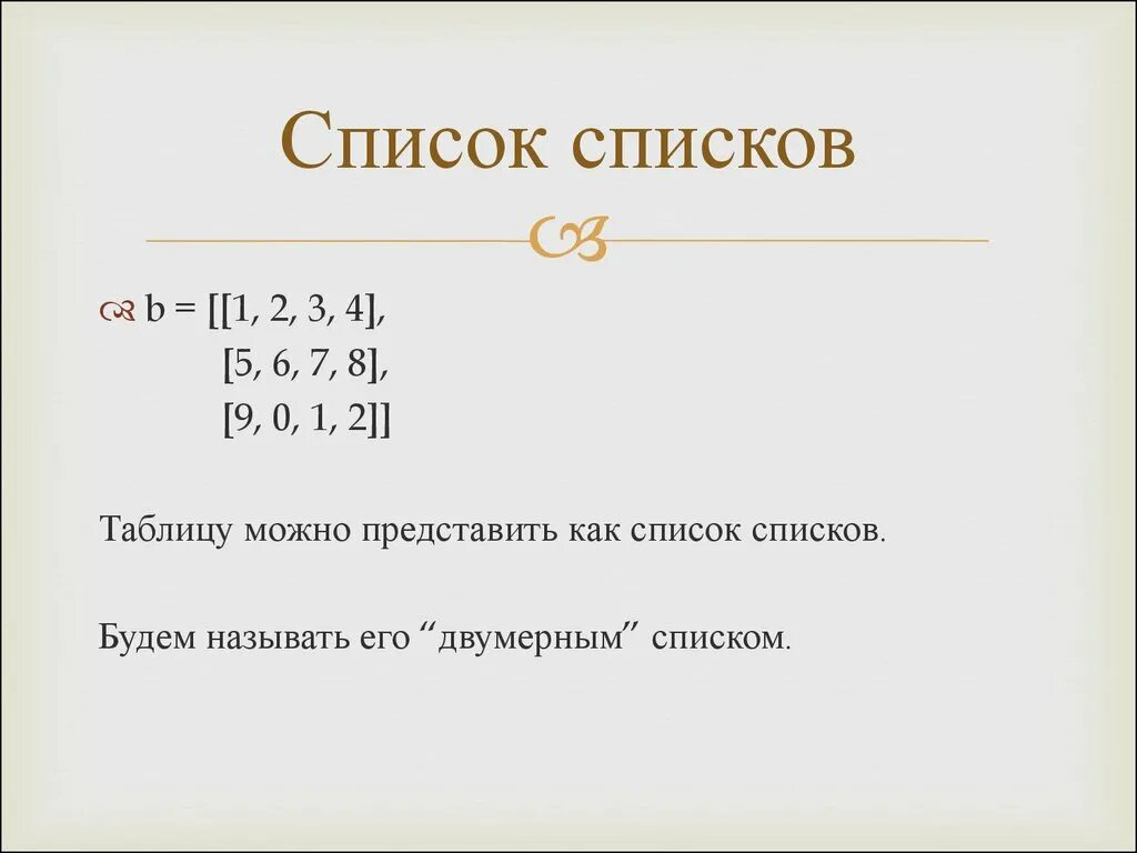 Двумерный список в питоне. Двумерный список Python. Как задать двумерный массив в питоне. Двумерные массивы в питоне 3. Как задать двумерный массив в Python.