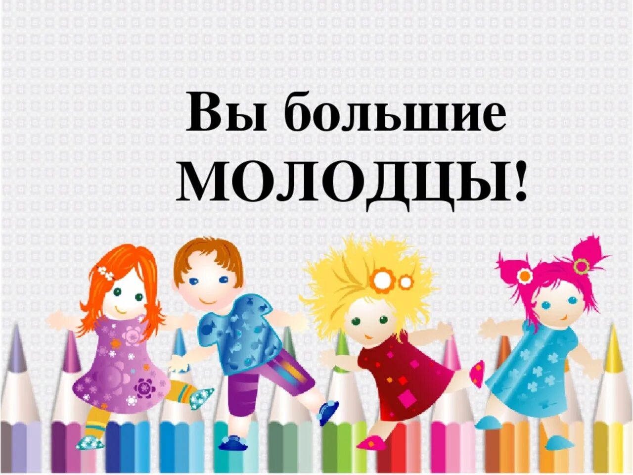 добрый гордиться. добрый гордиться. вы большие молодцы. молодцы для детей. 9 мая демотиваторы.