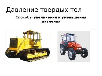 Урок давление твердых тел