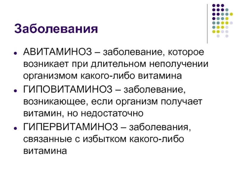 Слово болезнь происходит от слова. Авитаминоз витамина а заболевания. Заболевания при авитаминозе витамина а. Авитаминоз витамина к болезни.