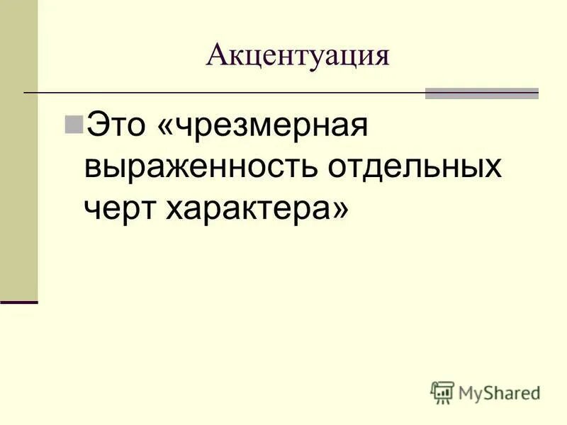 Чрезмерная выраженность черт характера называется. Крайние варианты нормы характера называются. Акцентуации и психопатии. Схема акцентуации характера у подростков. Акцентацация характера.