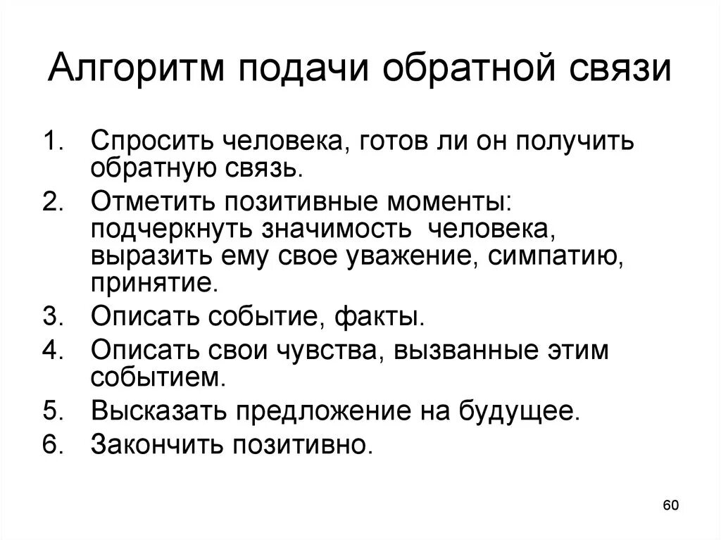 Алгоритм обратной связи. Алгоритм обратной связи сотруднику. Этапы предоставления обратной связи. Алгоритм подачи обратной связи сотруднику. Категорий обратная связь