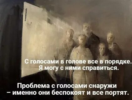 Один голос в голове