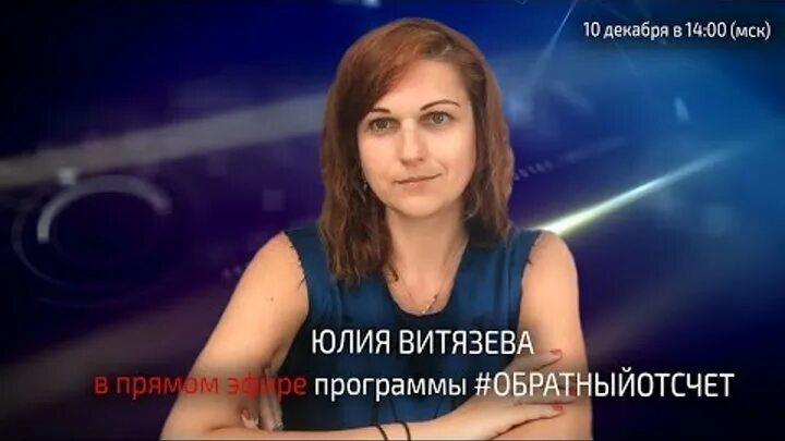 Витязева политолог. Юлию витязеву убрали из эфира. Юлию витязеву убрали из эфира. Юлию витязеву убрали из эфира. Витязева журналист.