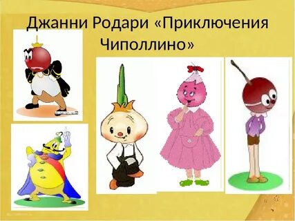 Приключения чиполлино главные герои