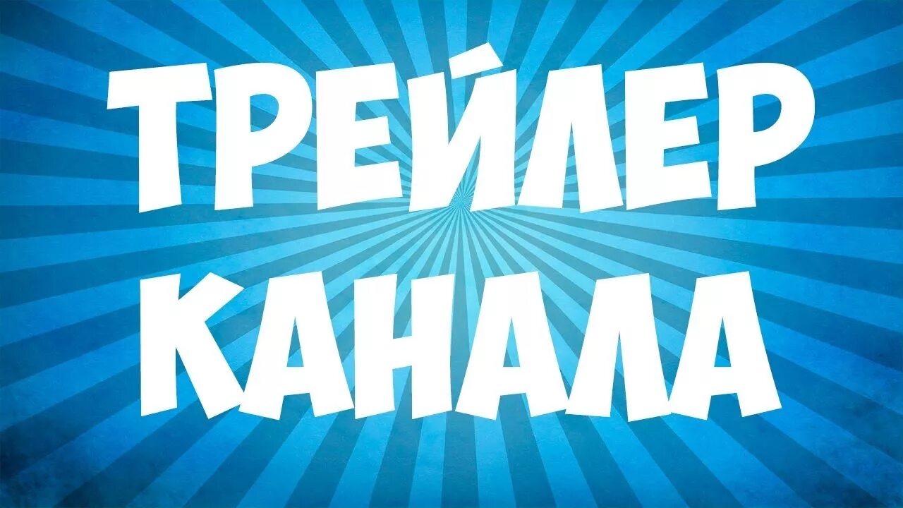 Трейлер моего канала превью. Трейлер каналу. Картинка трейлер канала. Трейлер канала. Трейлер канала превью.
