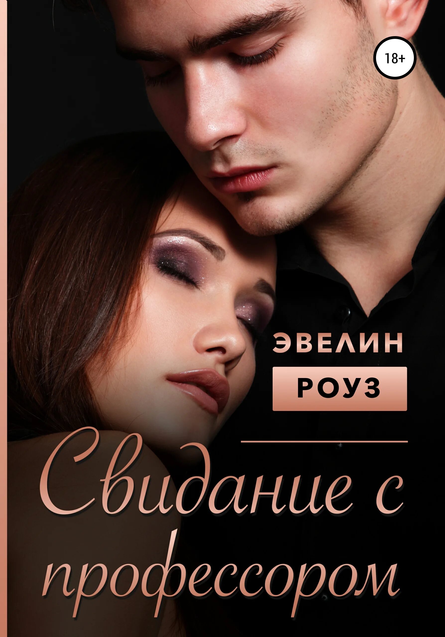 Как довести профессора читать. Читать книги эвелин. Делия росси ошибка леди эвелин. Читать книги эвелин. Ошибка леди эвелин делия росси книга.