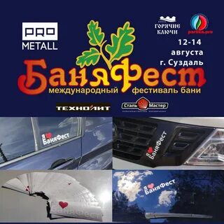 Баня фест