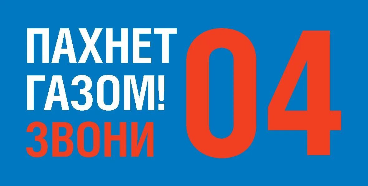 При запахе газа звонить 04. При запахе газа звонить 04 табличка. ГАЗ звонить. При запахе газа звонить 104.