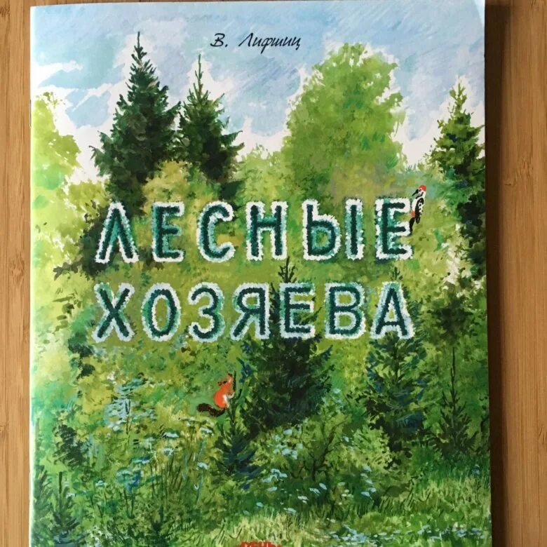 Лесные хозяева книга Лифшиц. Книжка Лесной хозяин. Книга в лесу. Книга леса.