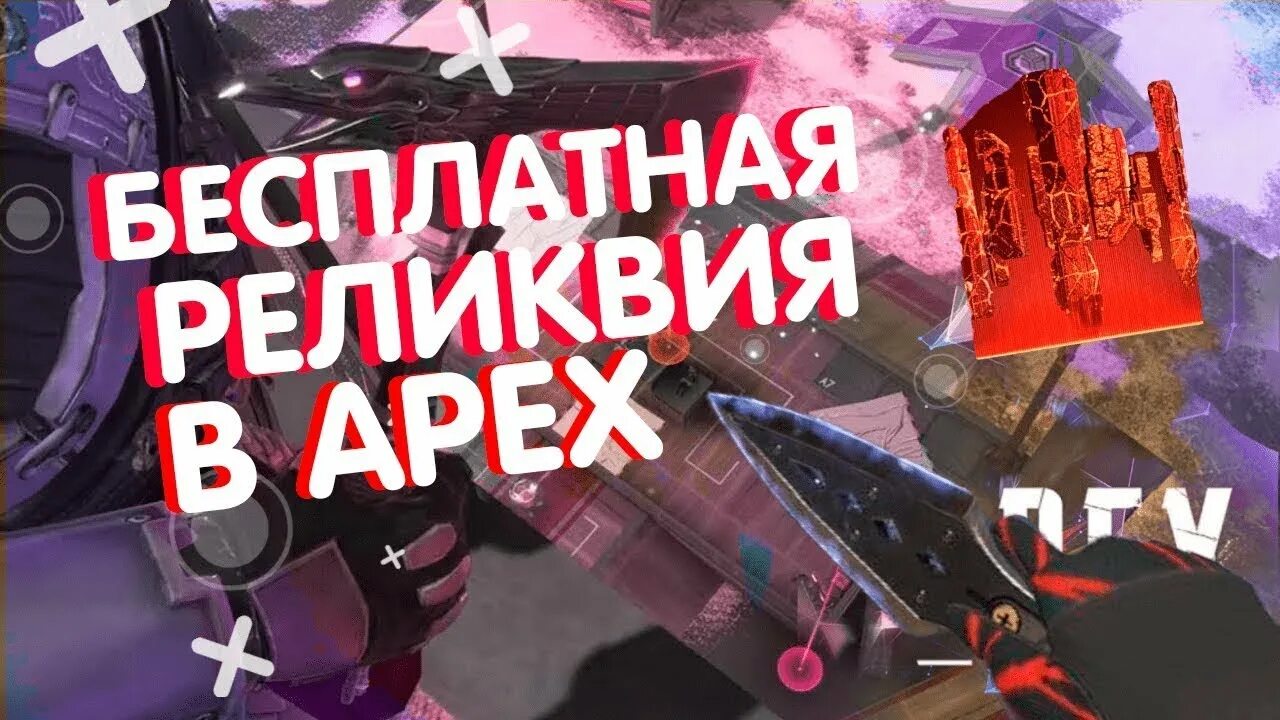 Реликвия Apex. Осколки реликвий Апекс. Выпадение реликвии Апекс. Реликвия Апекс Октейн.