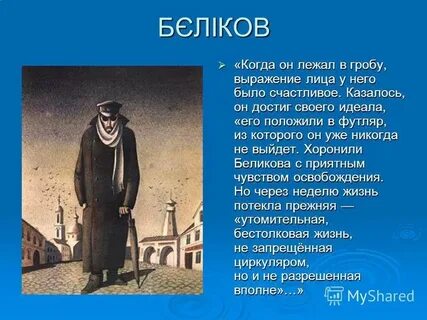 Человек в футляре читать коротко
