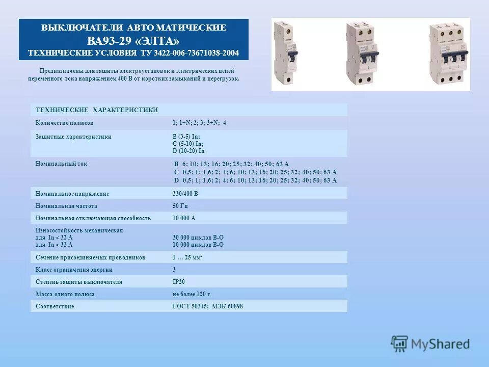 Гост 50345 статус. Ва 93-29 Элта. Механическая износостойкость автоматического выключателя. Выключатели автоматические, количество полюсов 1, Номинальный ток 6 а. Автоматический выключатель ва61f29.