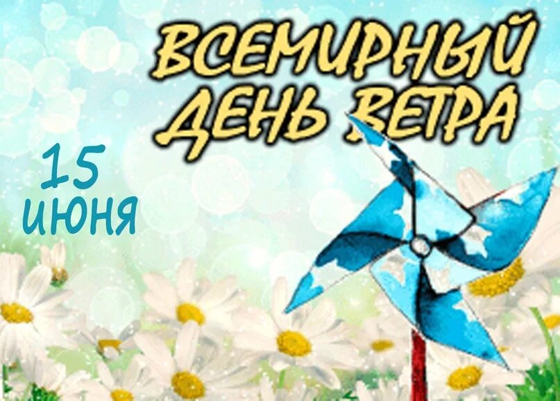 Всемирный день ветра. Windy рисунок. День скачи как ветер картинки. День скачи как ветер картинки. День попутного ветра.