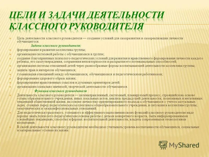 Цели и задачи работы классного руководителя. Цели и задачи классного руководителя. Цель деятельности классного руководителя. Цель работы классного руководителя. Главная цель деятельности классного руководителя.