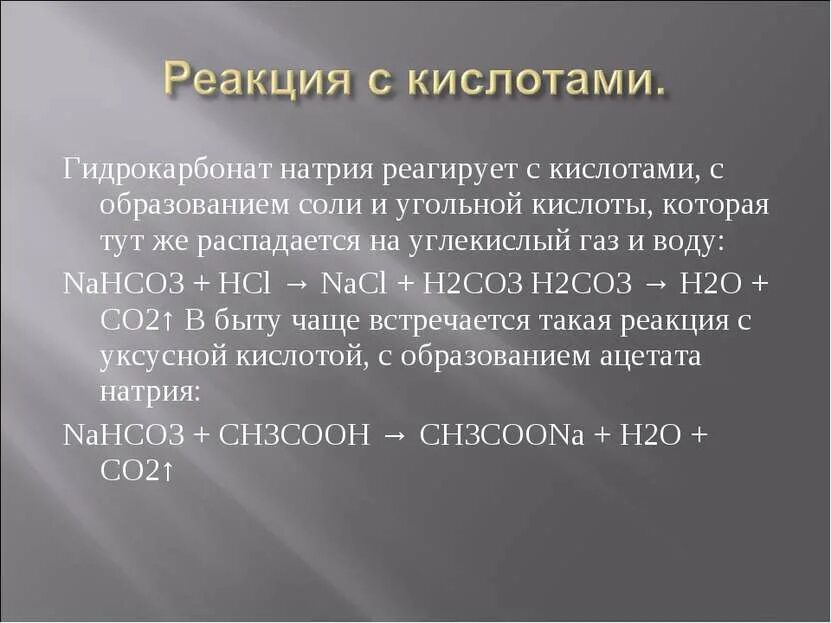 Гидрокарбонат натрия является кислой солью