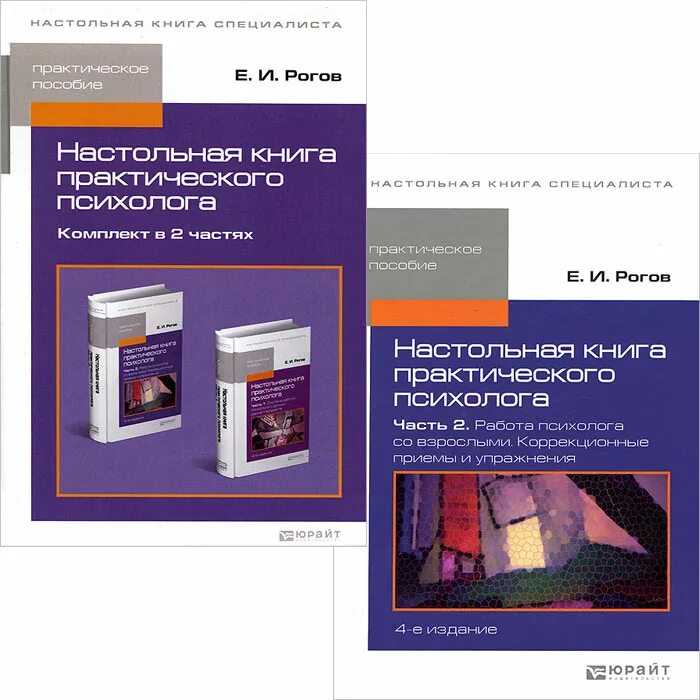 Настольная книга рогова. Настольная книга психолога. Рогов настольная книга. Настольная книга психолога Рогов. Настольная книга практического психолога.