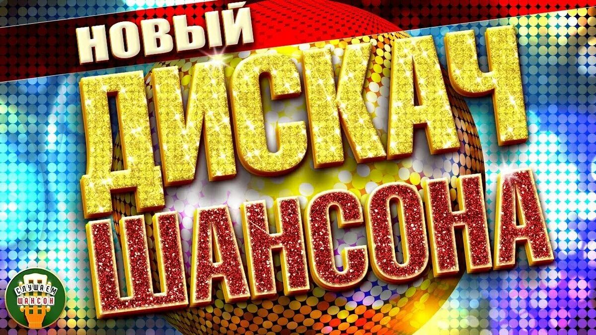 Дискотека шансона. Дискотека шансона 2022. Новая дискотека шансона. Шансон дискач. Супердискотека шансона