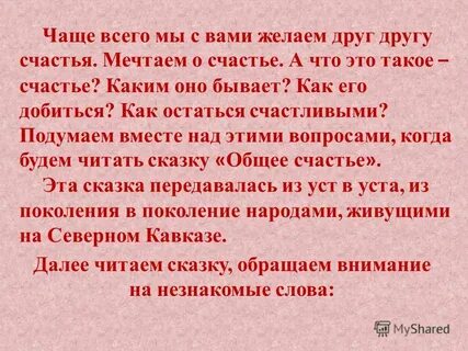 Общее счастье это