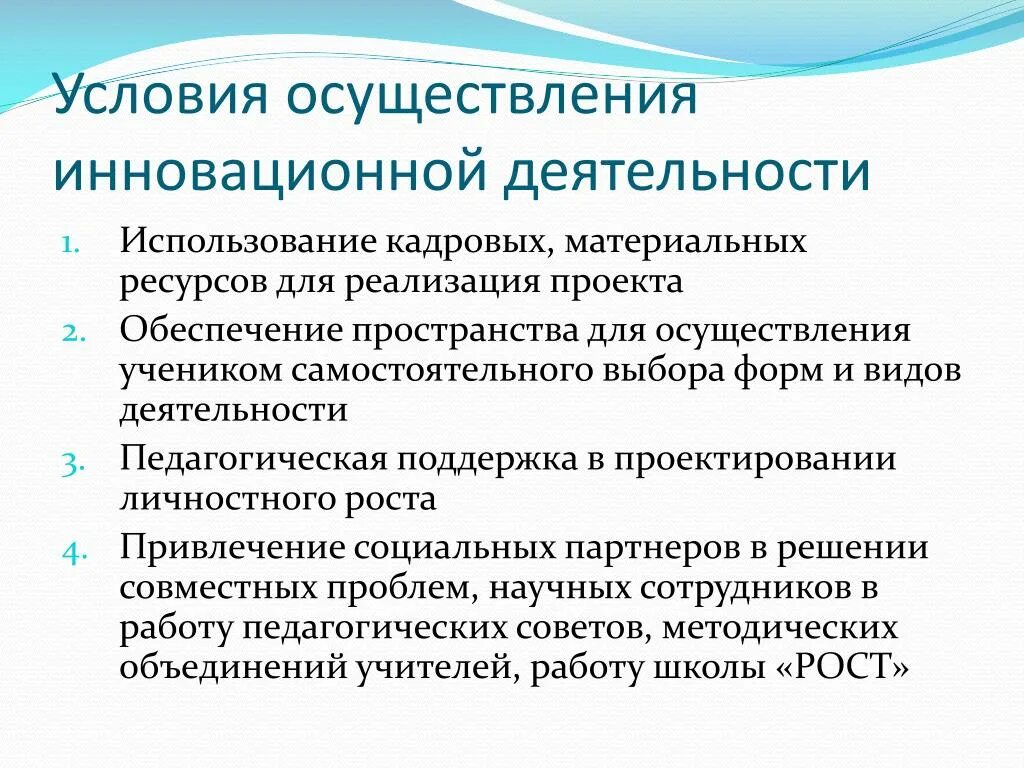 Инновационная деятельность осуществляется. Условия осуществления инновационной деятельности. Условия реализации. Предпосылки реализации проекта. Условия для реализации инноваций.