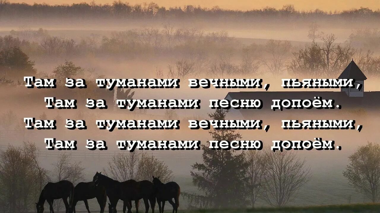 Караоке песня конь со словами. Там за туманами. Там за туманами текст. Там за туманами вечными пьяными. Текст песни там за туманами вечными.