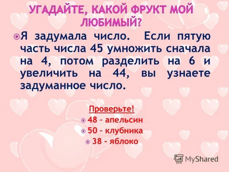 Задумали число увеличили на 65. Задумали число увеличили на 65. Я задумал число уменьшил его. Я задумал число увеличил его. Я задумал число уменьшил его.