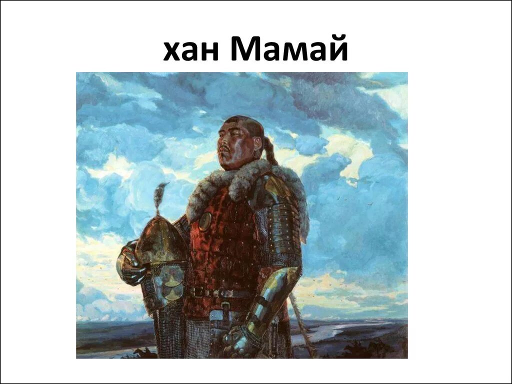 Соплеменник мамая. Хан мамай 1380. Хан мамай Куликовская битва. Мамай Хан золотой орды. Куликовская бива мамай.