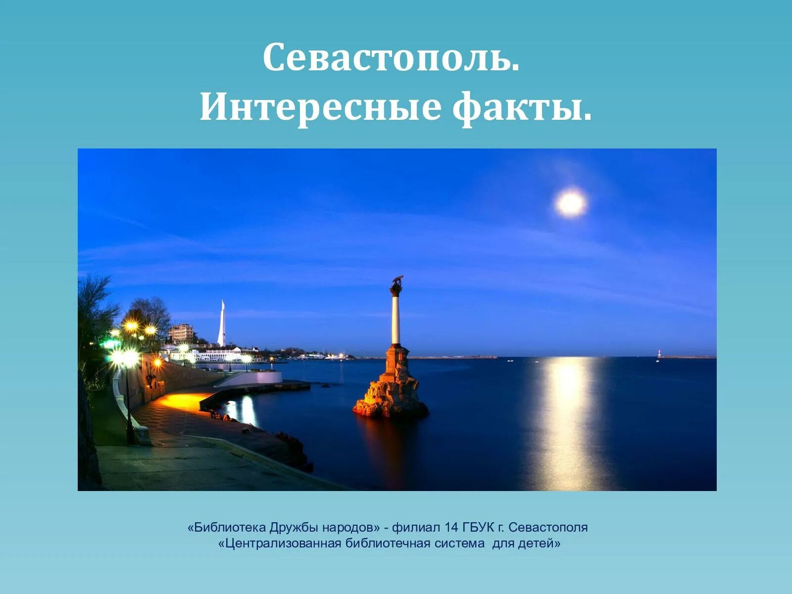 Оборона севастополя памятник культуры. Детям о городе севастополе. Стихи про севастополь город герой. Стихотворение про севастополь. Севастополь город герой исторические факты.