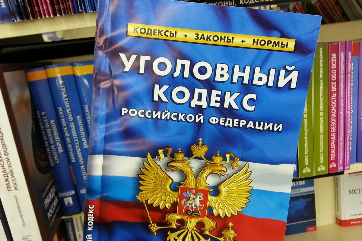 Уголовный. УК РФ. Уголовный кодекс России. Кодекс УК РФ.